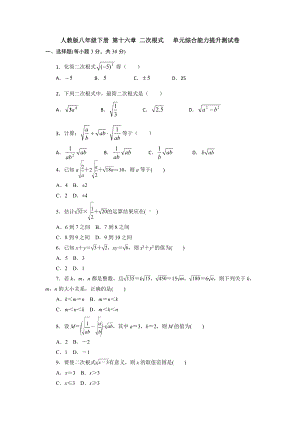 （3套）人教版八年级下册-第十六章-二次根式--单元综合能力提升测试卷.doc