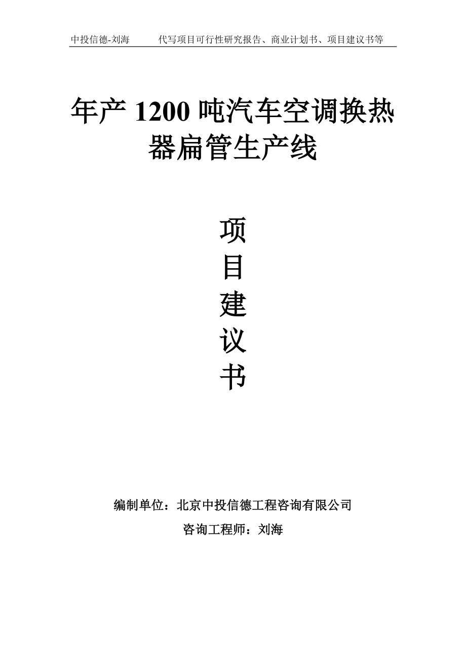 年产1200吨汽车空调换热器扁管生产线项目建议书-写作模板.doc_第1页