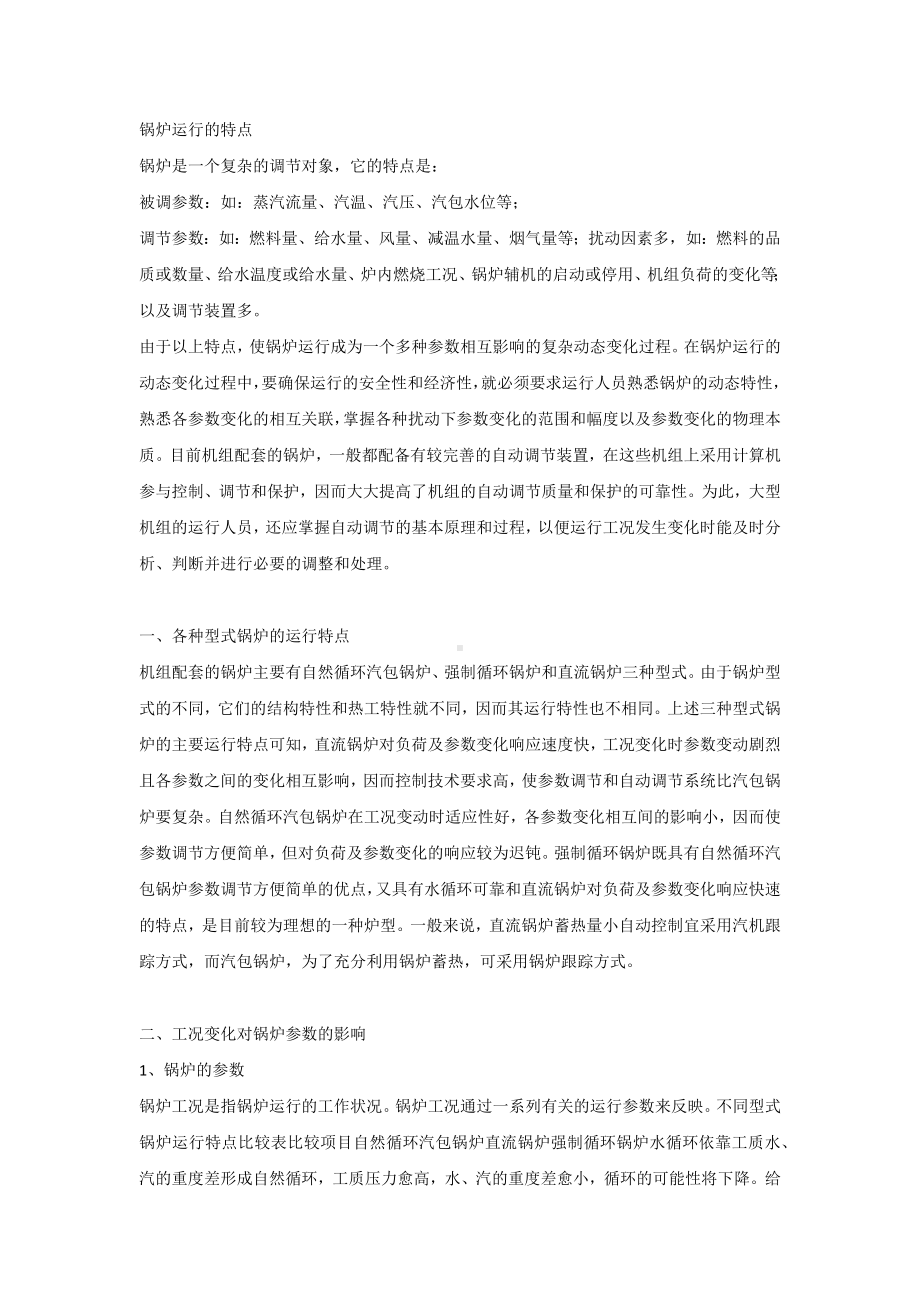 锅炉运行的特点.docx_第1页