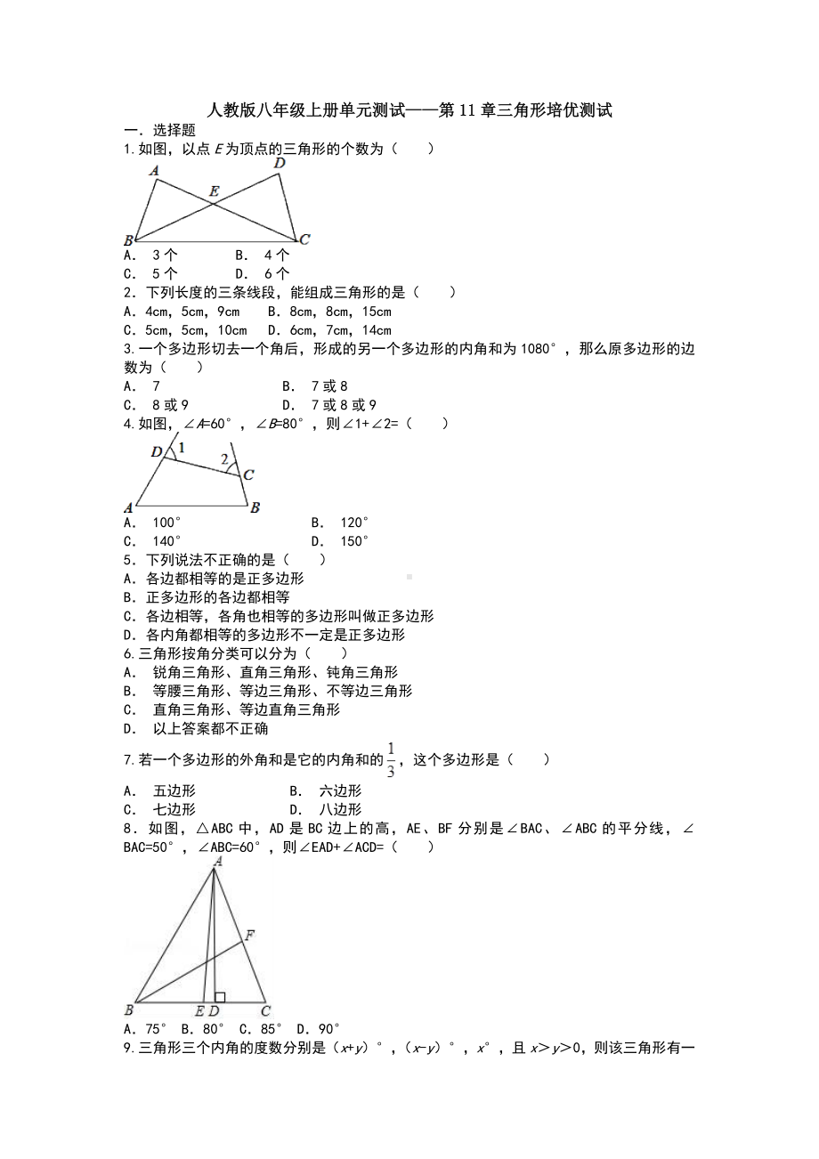 （3套）人教版八年级上册单元测试-第11章三角形培优测试.doc_第1页