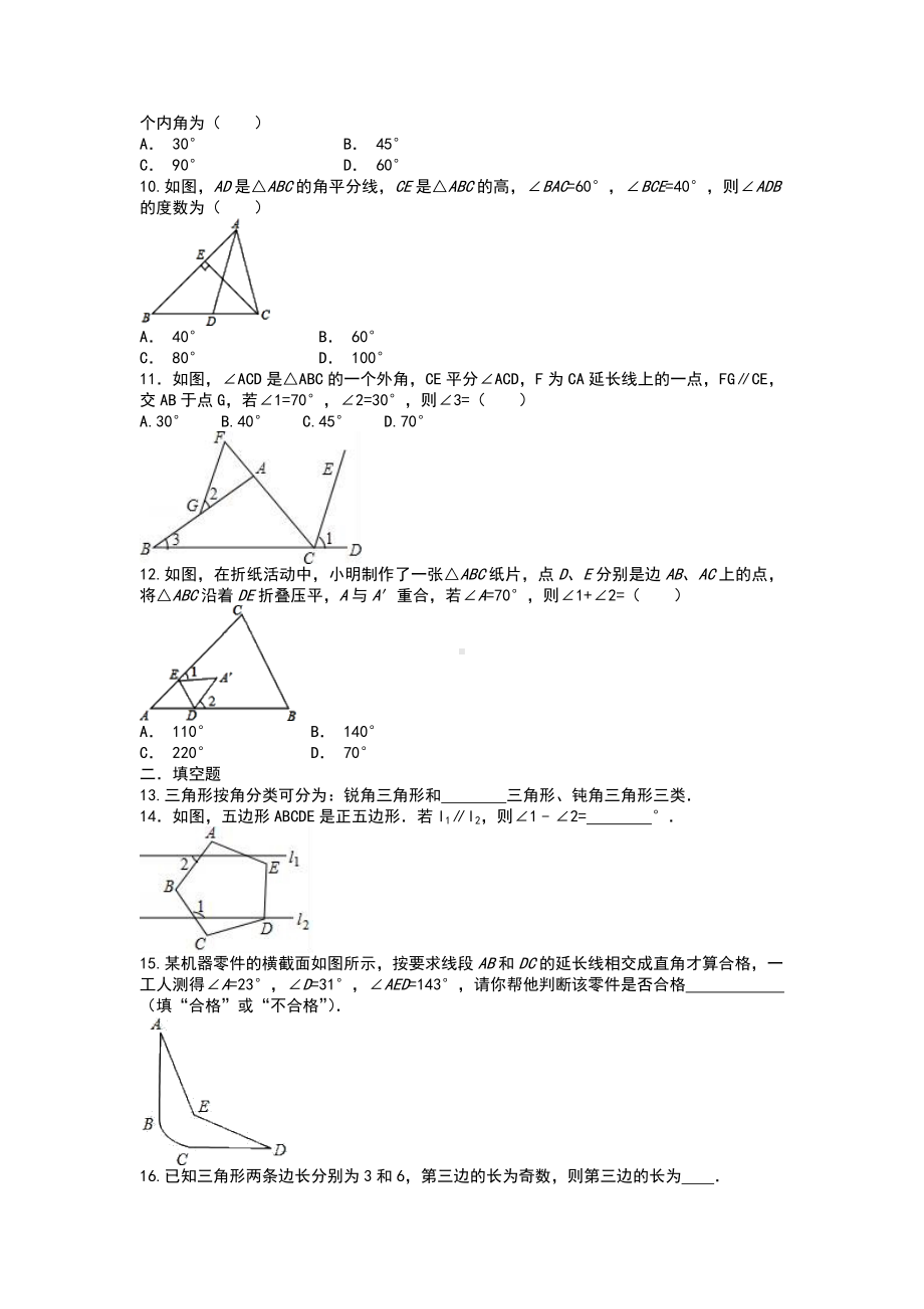 （3套）人教版八年级上册单元测试-第11章三角形培优测试.doc_第2页