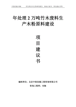 年处理2万吨竹木废料生产木粉原料建设项目建议书-写作模板.doc