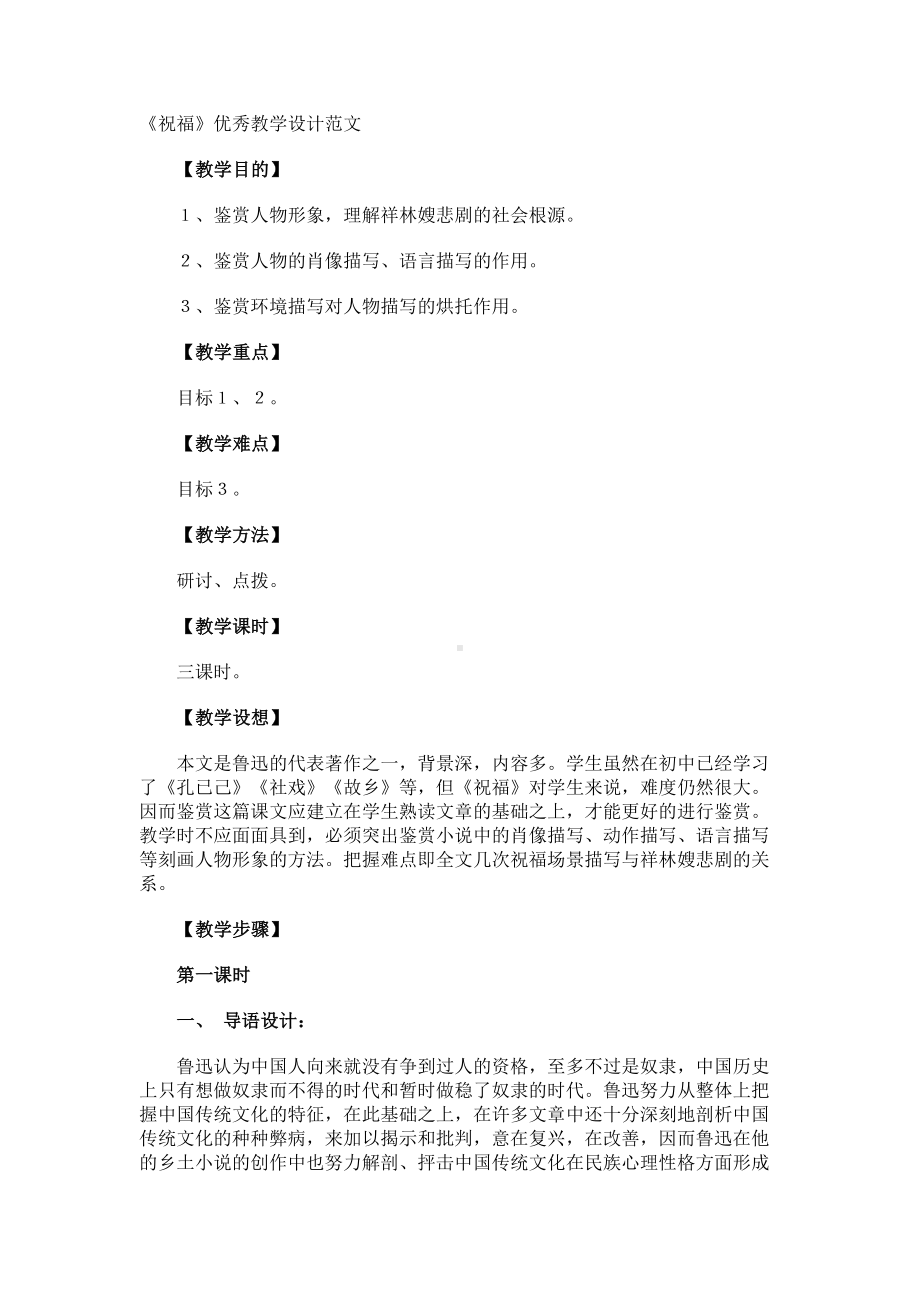 《祝福》优秀教学设计.docx_第1页