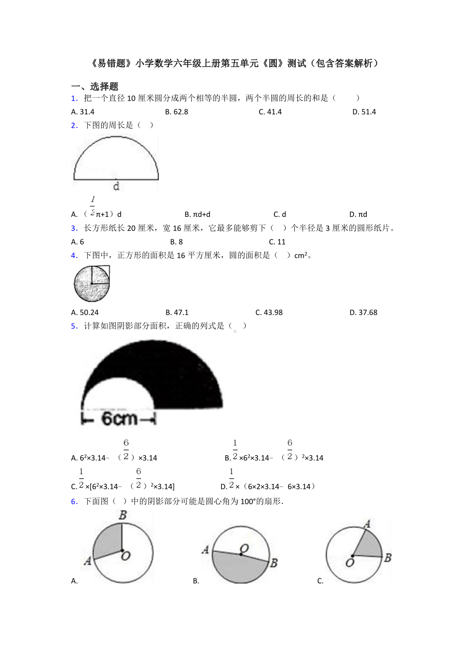 《易错题》小学数学六年级上册第五单元《圆》测试(包含答案解析).doc_第1页