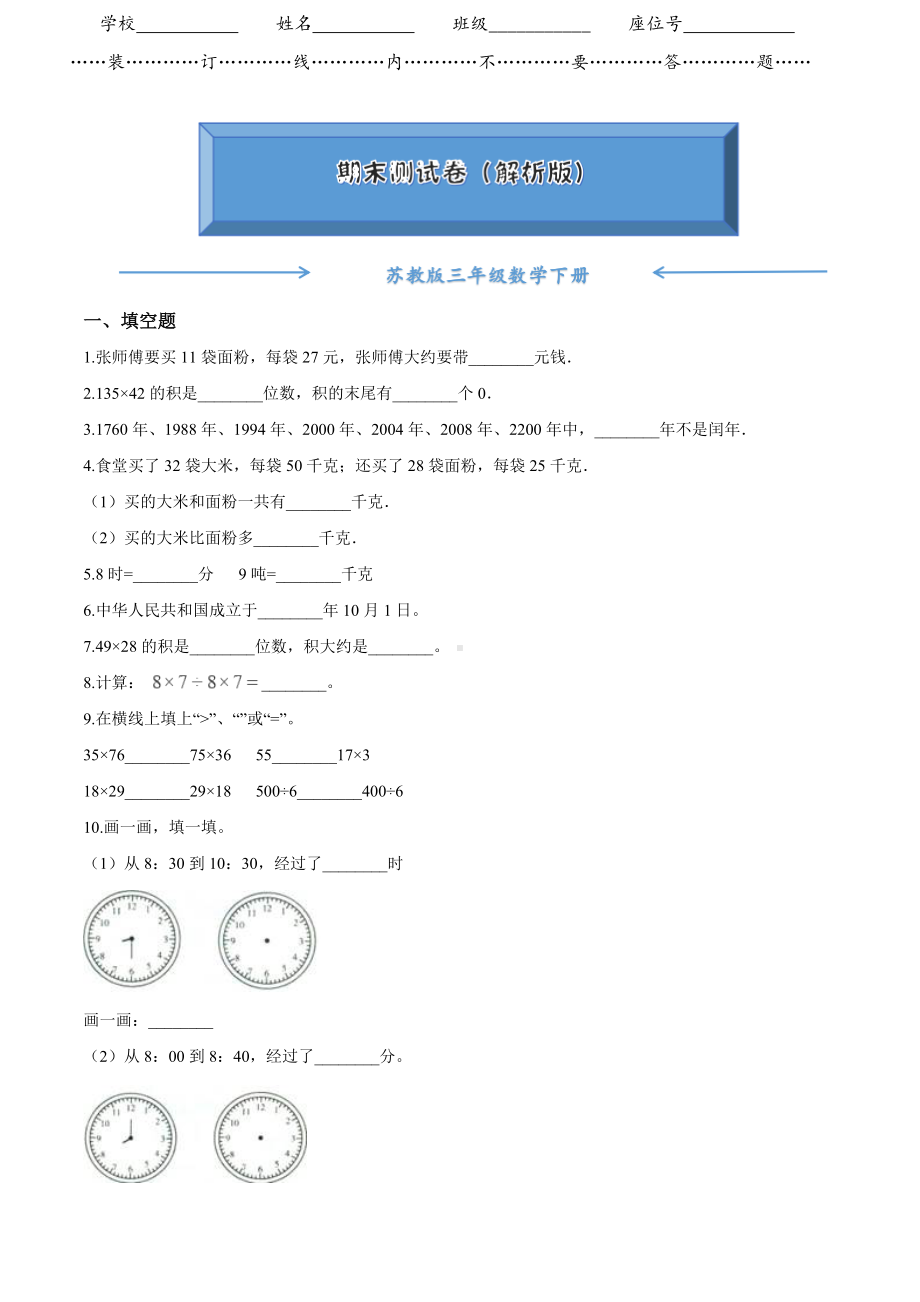 （2021）苏教版三年级数学下册《期末试卷》(附答案).doc_第1页