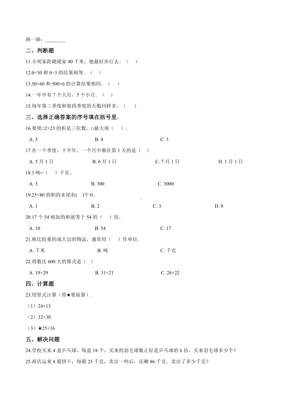 （2021）苏教版三年级数学下册《期末试卷》(附答案).doc_第2页