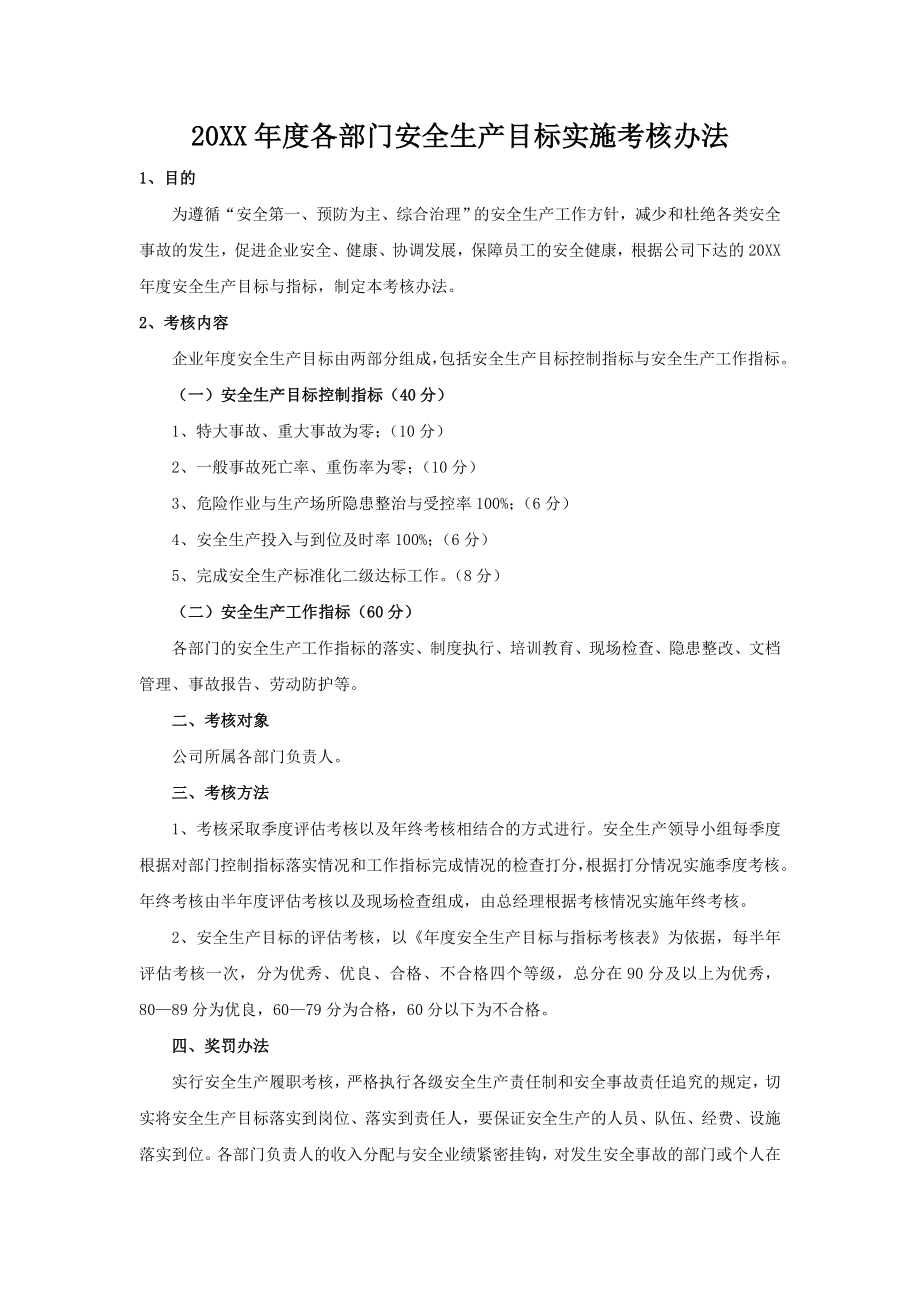 生产经营企业各部门安全生产目标实施考核办法参考模板范本.doc_第1页