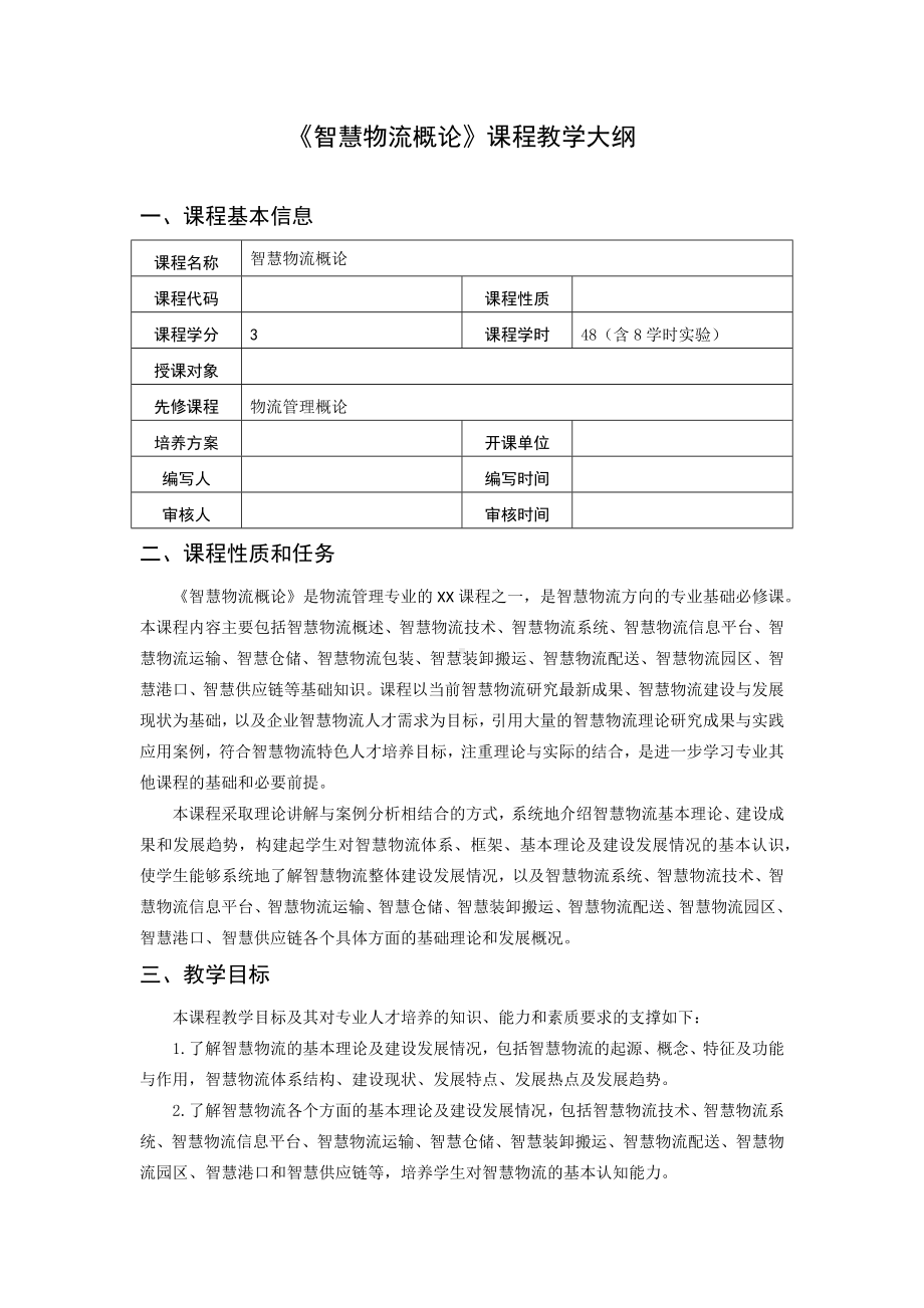 《智慧物流概论》课程教学大纲.docx_第1页