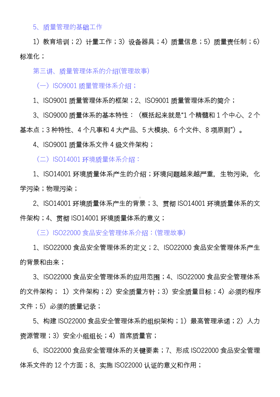 《食品企业质量管理与控制》培训课程大纲(定稿).doc_第3页