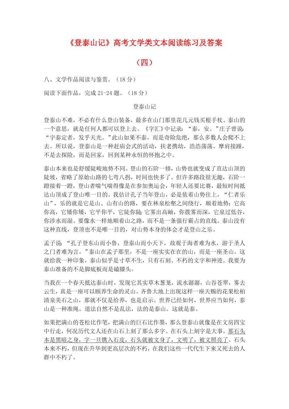 《登泰山记》高考文学类文本阅读练习及答案(四).docx_第1页