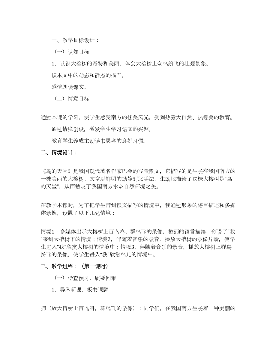 《鸟的天堂》的课堂教学实录及评析.docx_第1页