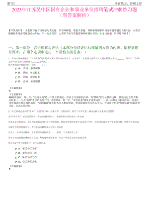 2023年江苏吴中区国有企业和事业单位招聘笔试冲刺练习题（带答案解析）.pdf