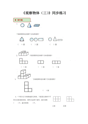 《观察物体-(三)》练习题.docx