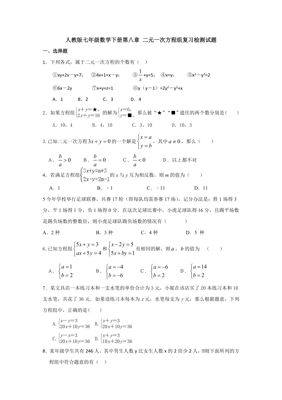 （3套试题）人教版七年级数学下册第八章-二元一次方程组复习检测试题.doc_第1页