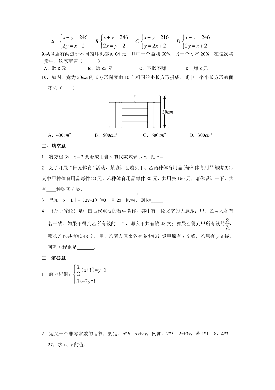 （3套试题）人教版七年级数学下册第八章-二元一次方程组复习检测试题.doc_第2页