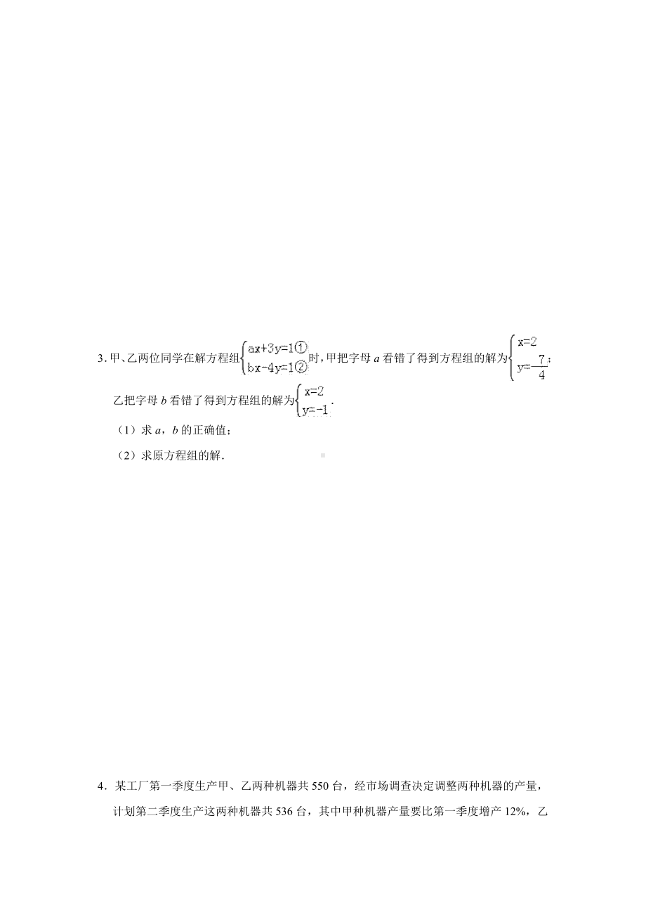 （3套试题）人教版七年级数学下册第八章-二元一次方程组复习检测试题.doc_第3页