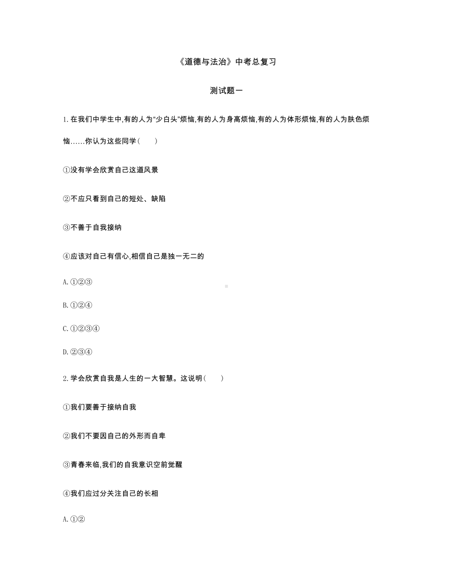 《道德与法治》中考总复习测试题一(及答案).docx_第1页