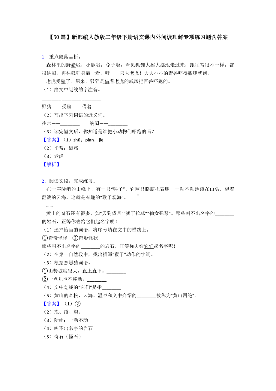 （50篇）新部编人教版二年级下册语文课内外阅读理解专项练习题含答案.doc_第1页