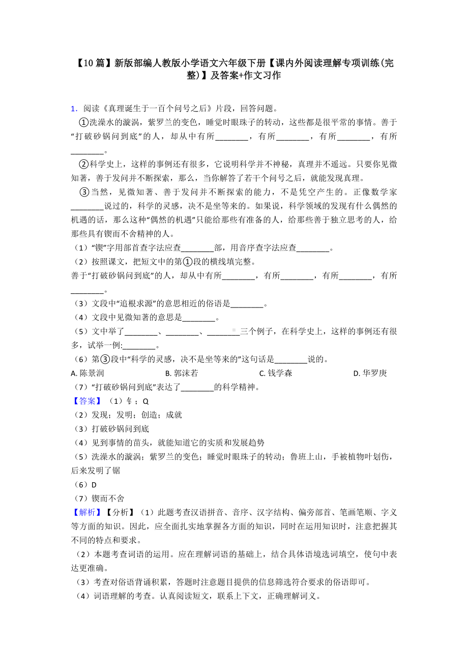 （10篇）新版部编人教版小学语文六年级下册（课内外阅读理解专项训练(完整)）及答案+作文习作.doc_第1页