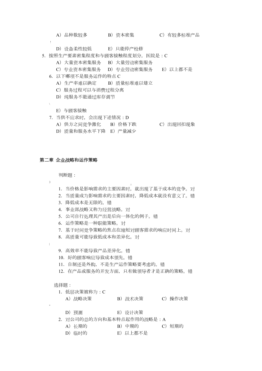 《生产运作管理》课后习题.doc_第2页