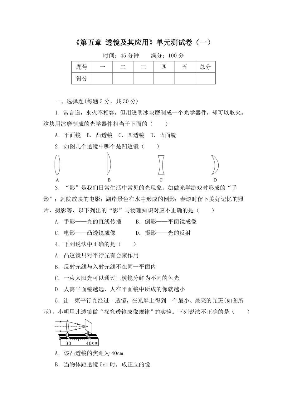 《第五章-透镜及其应用》单元测试卷及答案(三套).doc_第1页