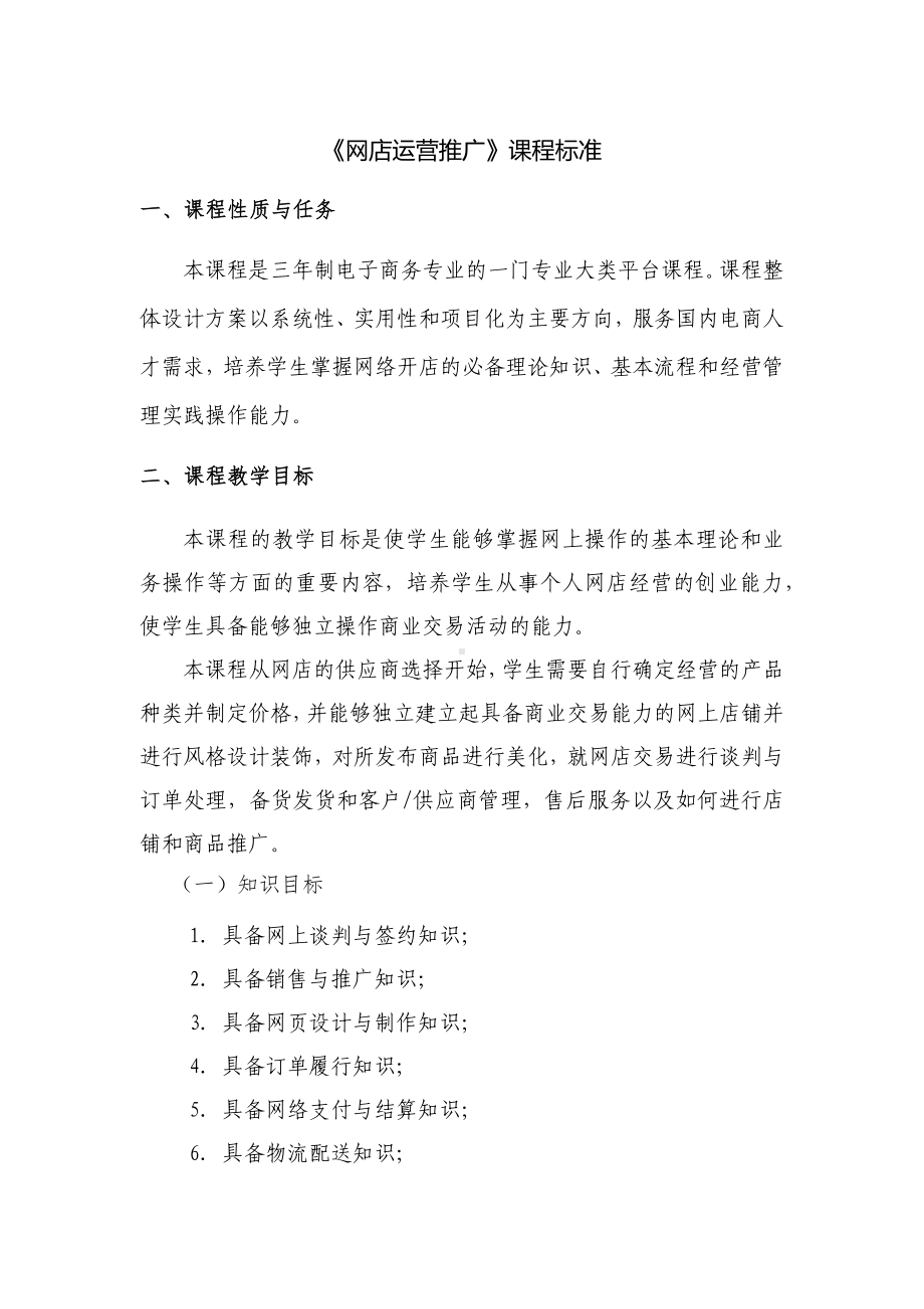 《网店运营推广》课程标准.docx_第1页