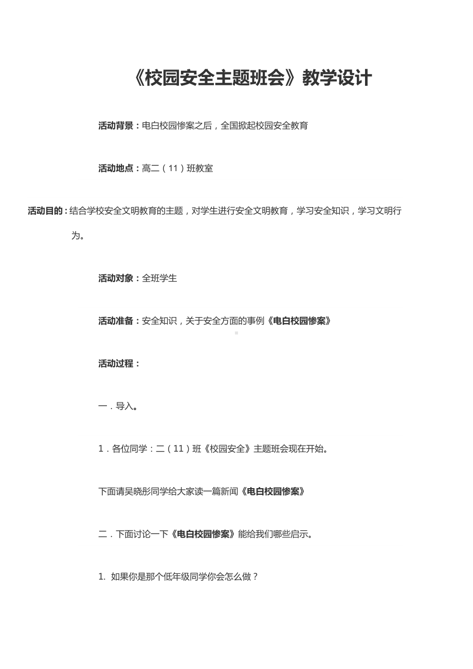 《校园安全主题班会》教学设计.doc_第1页