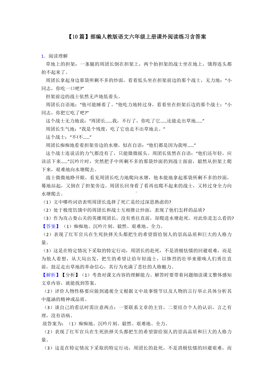 （10篇）部编人教版语文六年级上册课外阅读练习含答案.doc_第1页