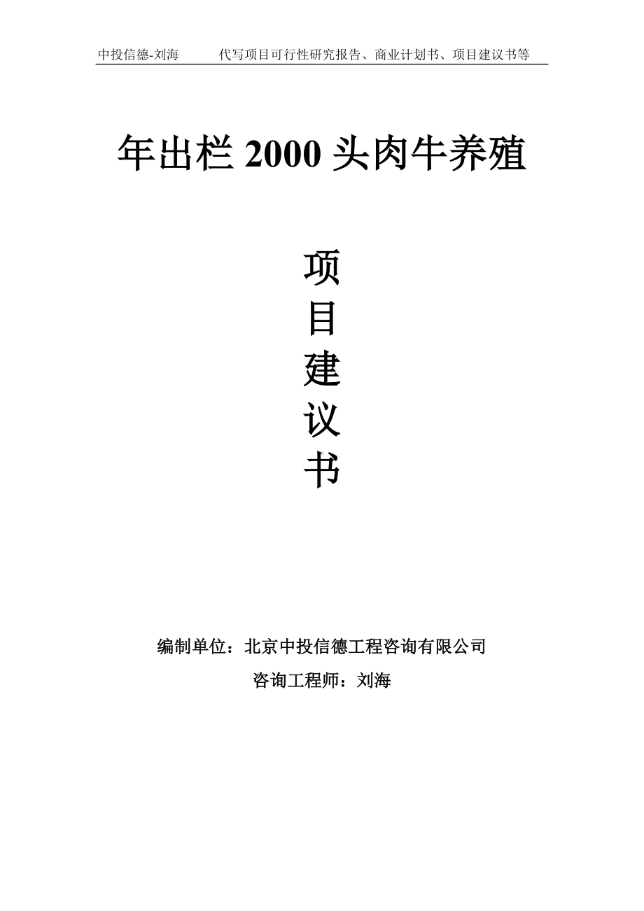 年出栏2000头肉牛养殖项目建议书-写作模板.doc_第1页