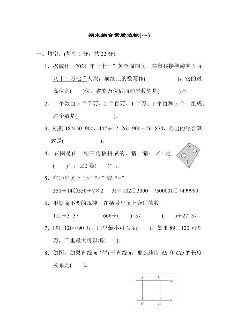 期末综合素质达标(一)（试题）青岛版数学四年级上册.docx_第1页