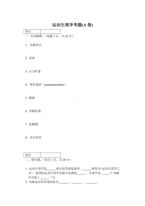 《运动生理学》考题(A卷).doc