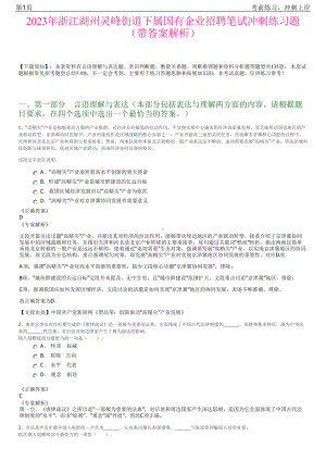 2023年浙江湖州灵峰街道下属国有企业招聘笔试冲刺练习题（带答案解析）.pdf