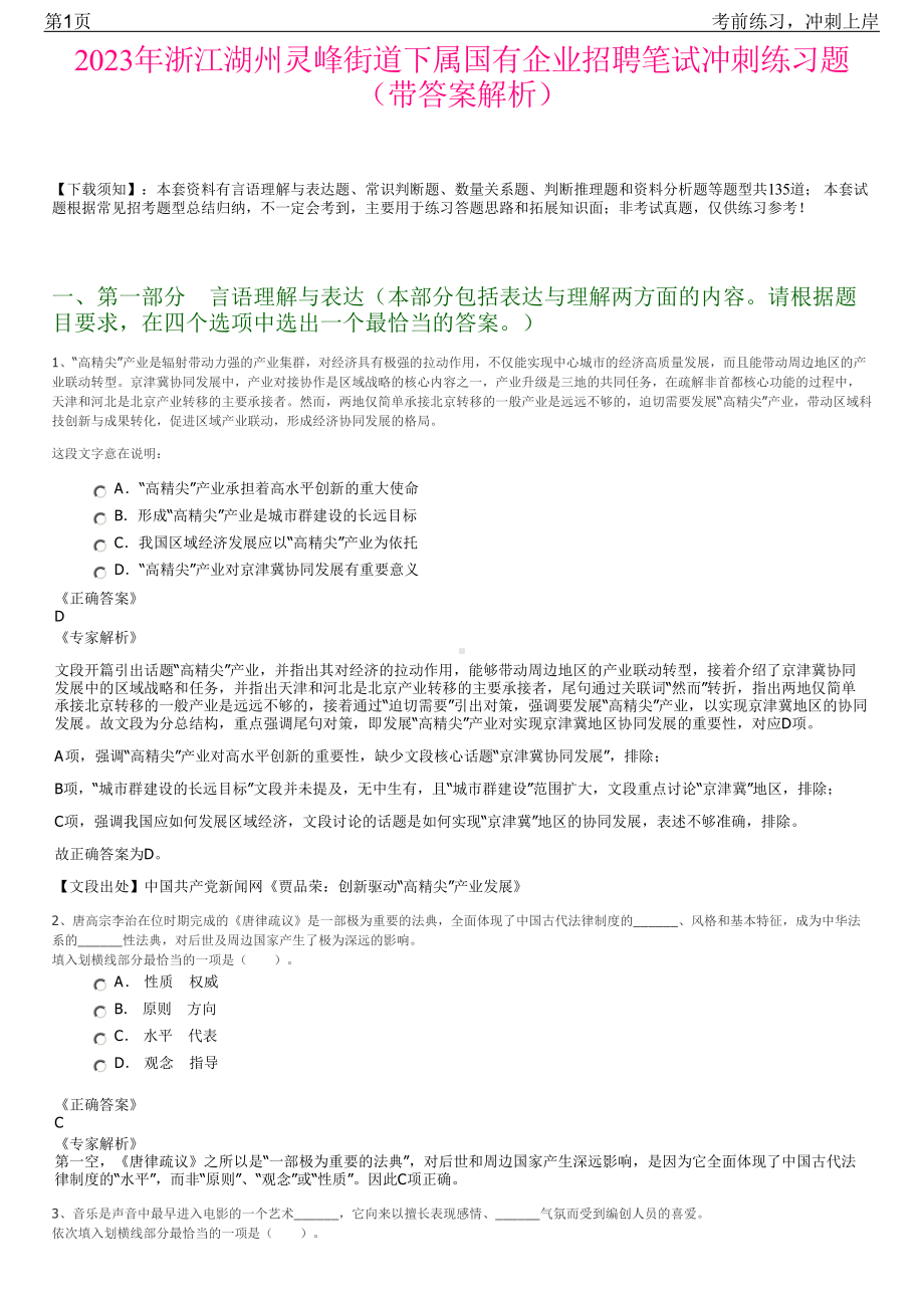 2023年浙江湖州灵峰街道下属国有企业招聘笔试冲刺练习题（带答案解析）.pdf_第1页