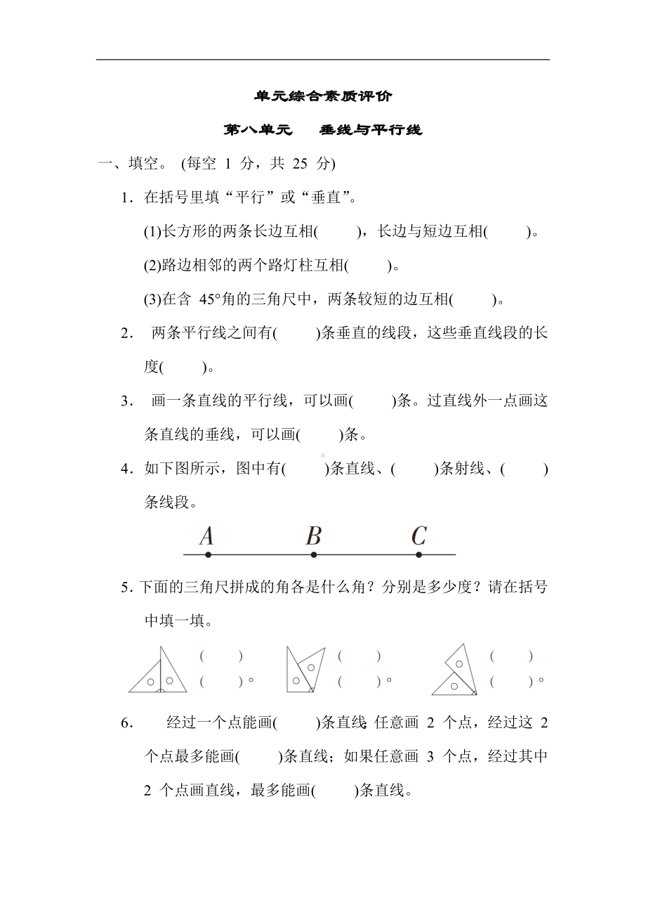 第八单元 垂线与平行线-苏教版数学四年级上册.docx_第1页