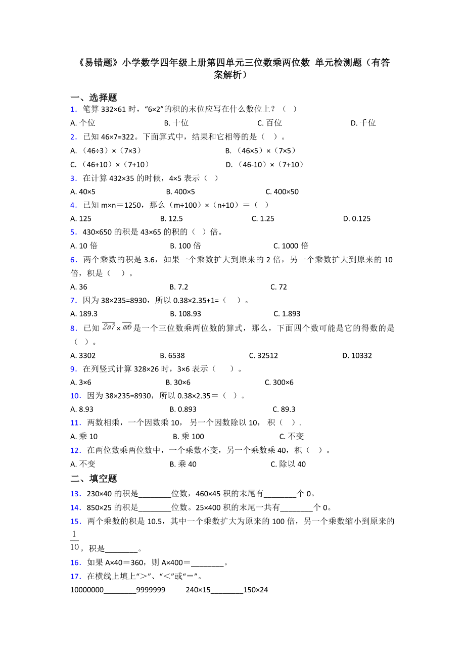 《易错题》小学数学四年级上册第四单元三位数乘两位数-单元检测题(有答案解析).doc_第1页