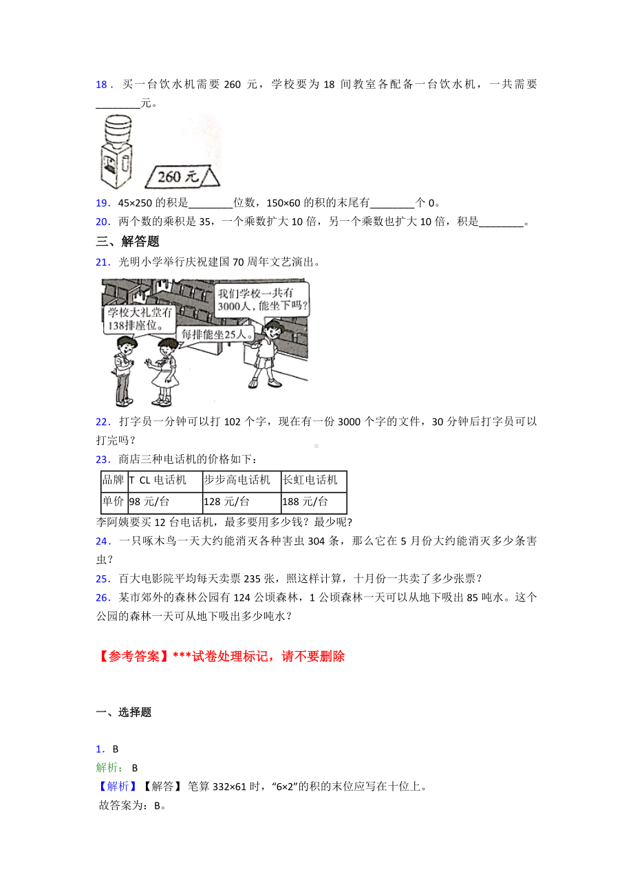 《易错题》小学数学四年级上册第四单元三位数乘两位数-单元检测题(有答案解析).doc_第2页