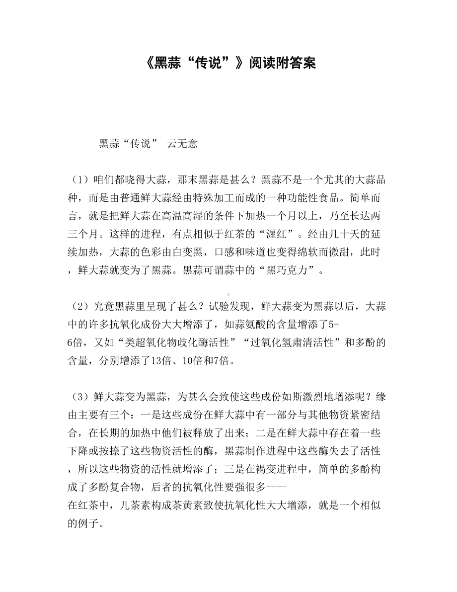 《黑蒜《传说》》阅读附答案.doc_第1页