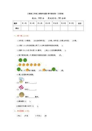 （3套试卷）人教版三年级上册数学试题-期中测试卷-(含答案).doc