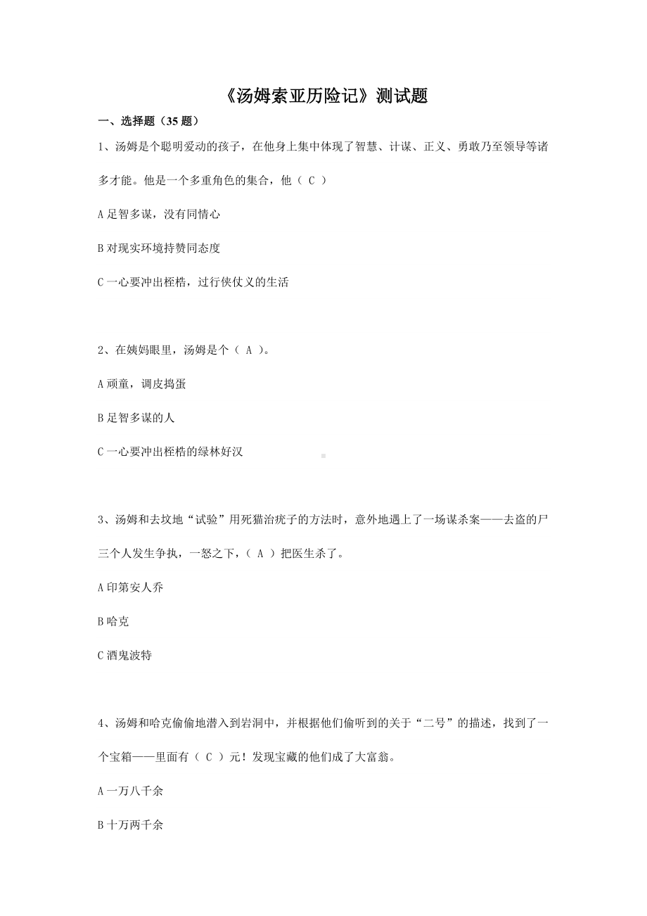 《汤姆索亚历险记》测精彩试题.doc_第1页