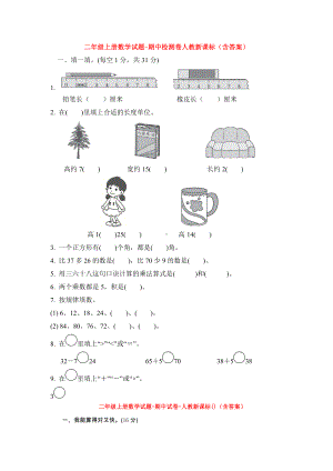 （5套打包）全国通用小学二年级数学上期中考试检测试卷(含答案解析).docx