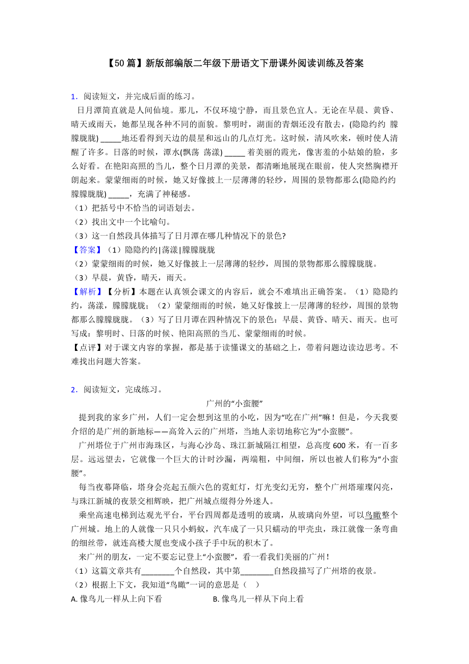 （50篇）新版部编版二年级下册语文下册课外阅读训练及答案.doc_第1页