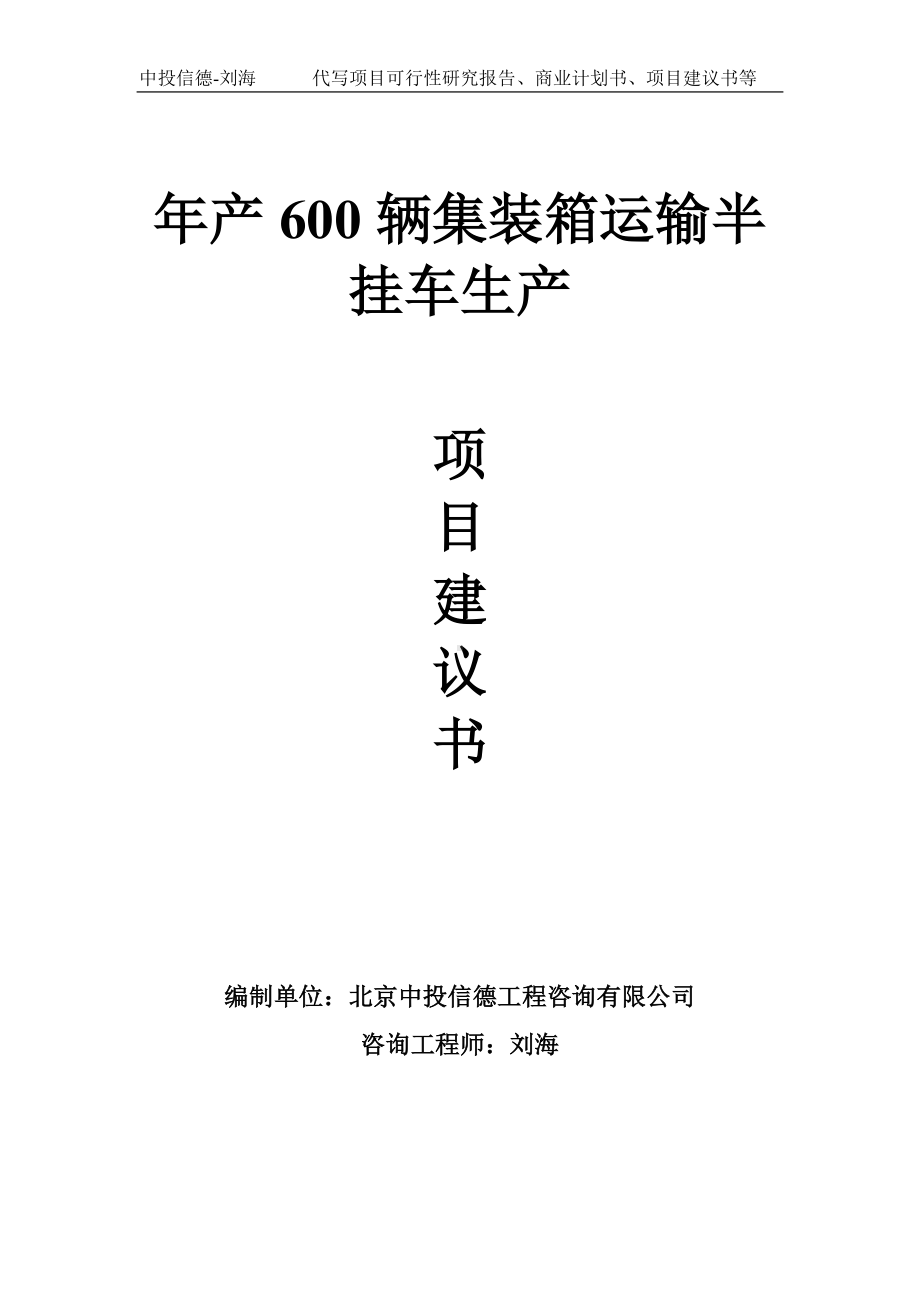 年产600辆集装箱运输半挂车生产项目建议书-写作模板.doc_第1页