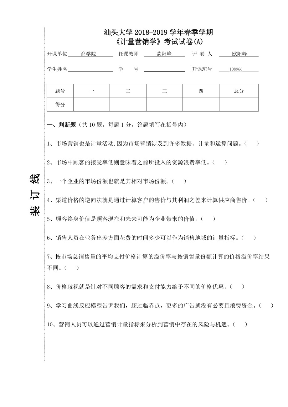 《计量营销学》期末试卷A附答案.doc_第1页