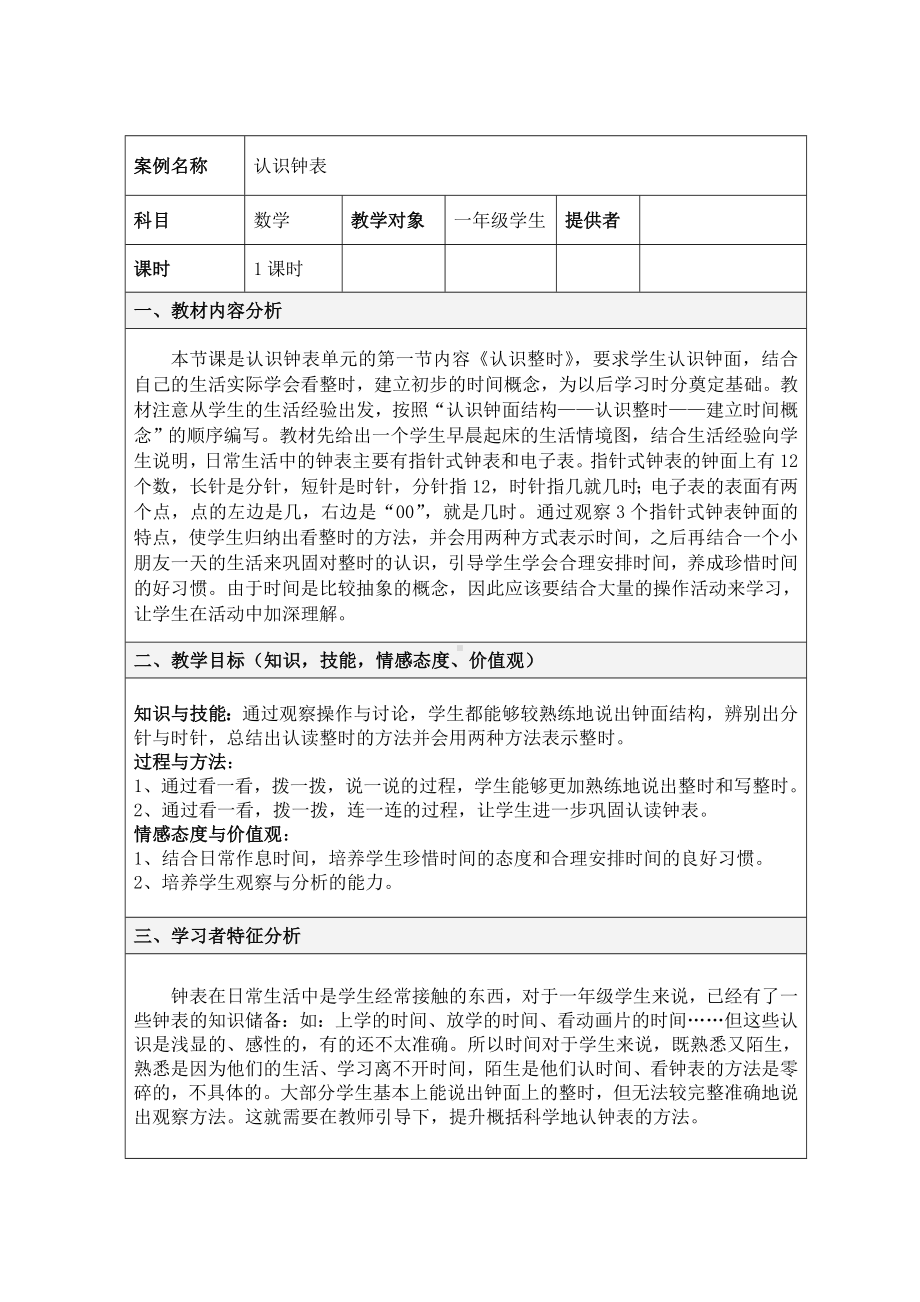 《认识钟表》-教学设计方案.doc_第1页