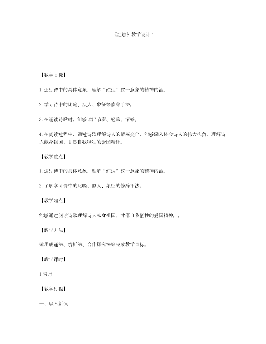 《红烛》教学设计4.docx_第1页