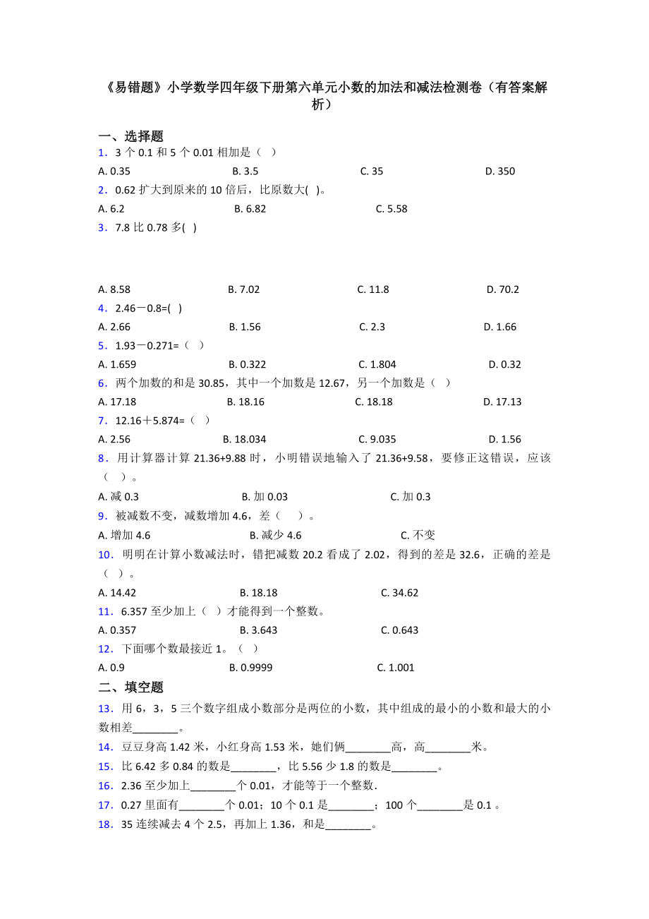 《易错题》小学数学四年级下册第六单元小数的加法和减法检测卷(有答案解析).doc_第1页