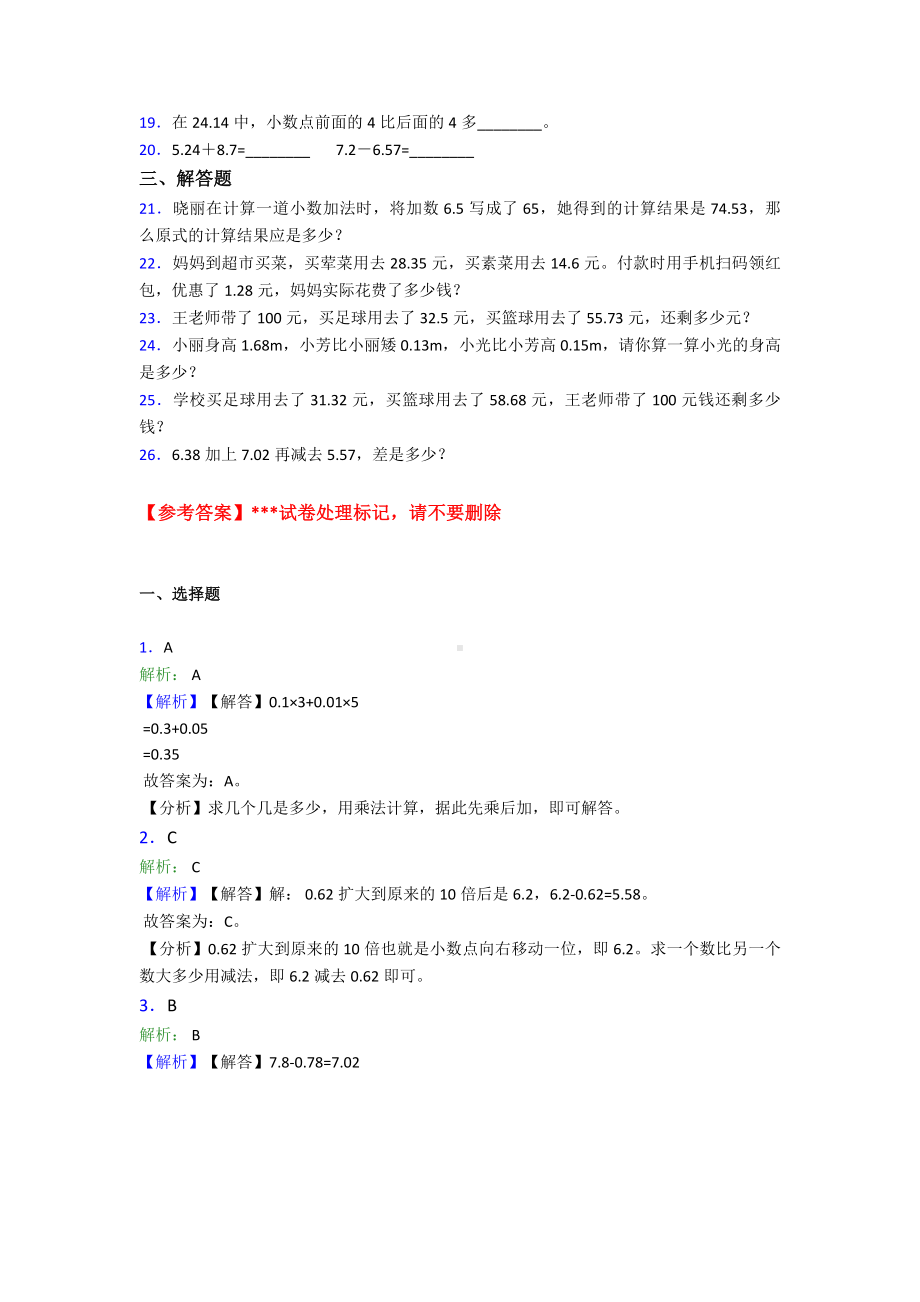 《易错题》小学数学四年级下册第六单元小数的加法和减法检测卷(有答案解析).doc_第2页