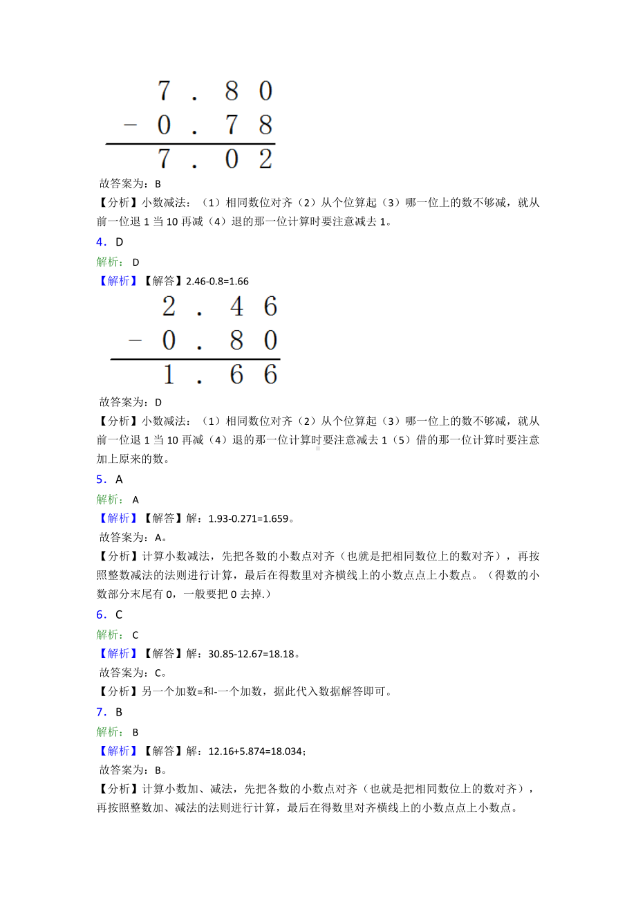 《易错题》小学数学四年级下册第六单元小数的加法和减法检测卷(有答案解析).doc_第3页