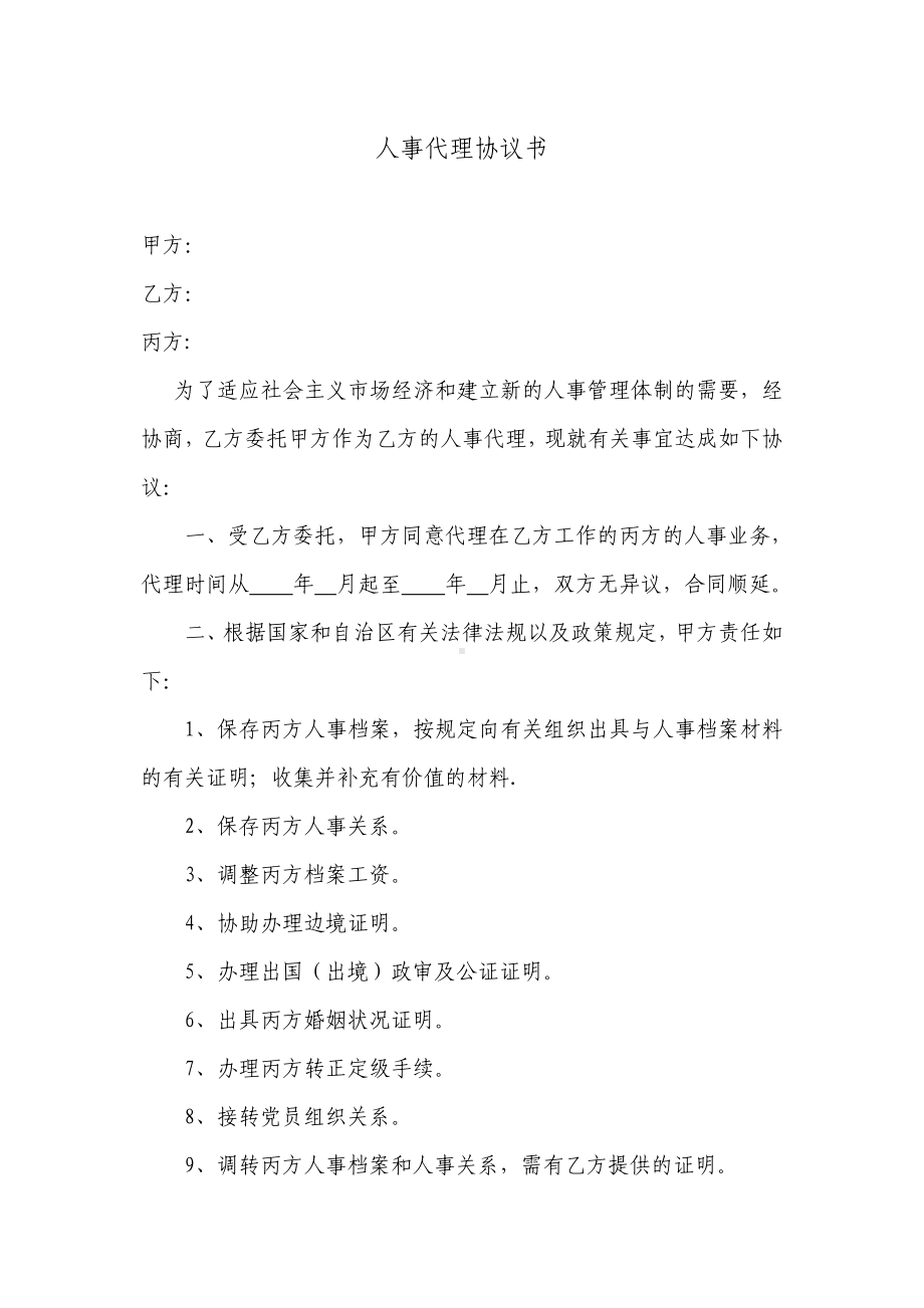 人事代理协议书参考模板范本.doc_第1页