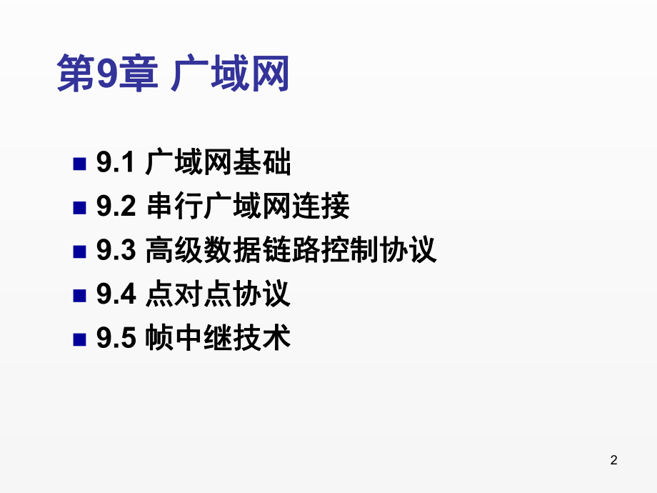 《计算机网络基础》课件ch9.pptx_第2页